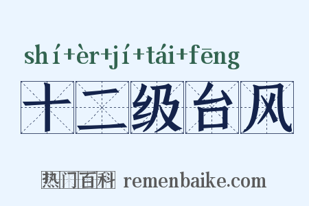 十二级台风是什么意思的图片